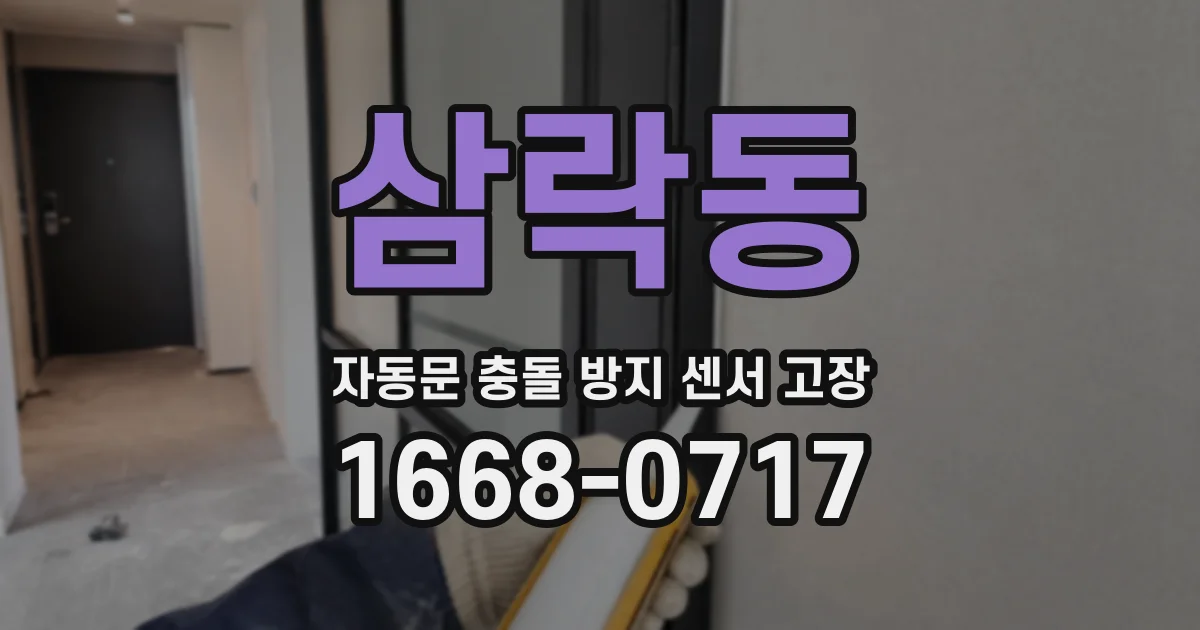삼락동 자동문 충돌 방지 센서 고장