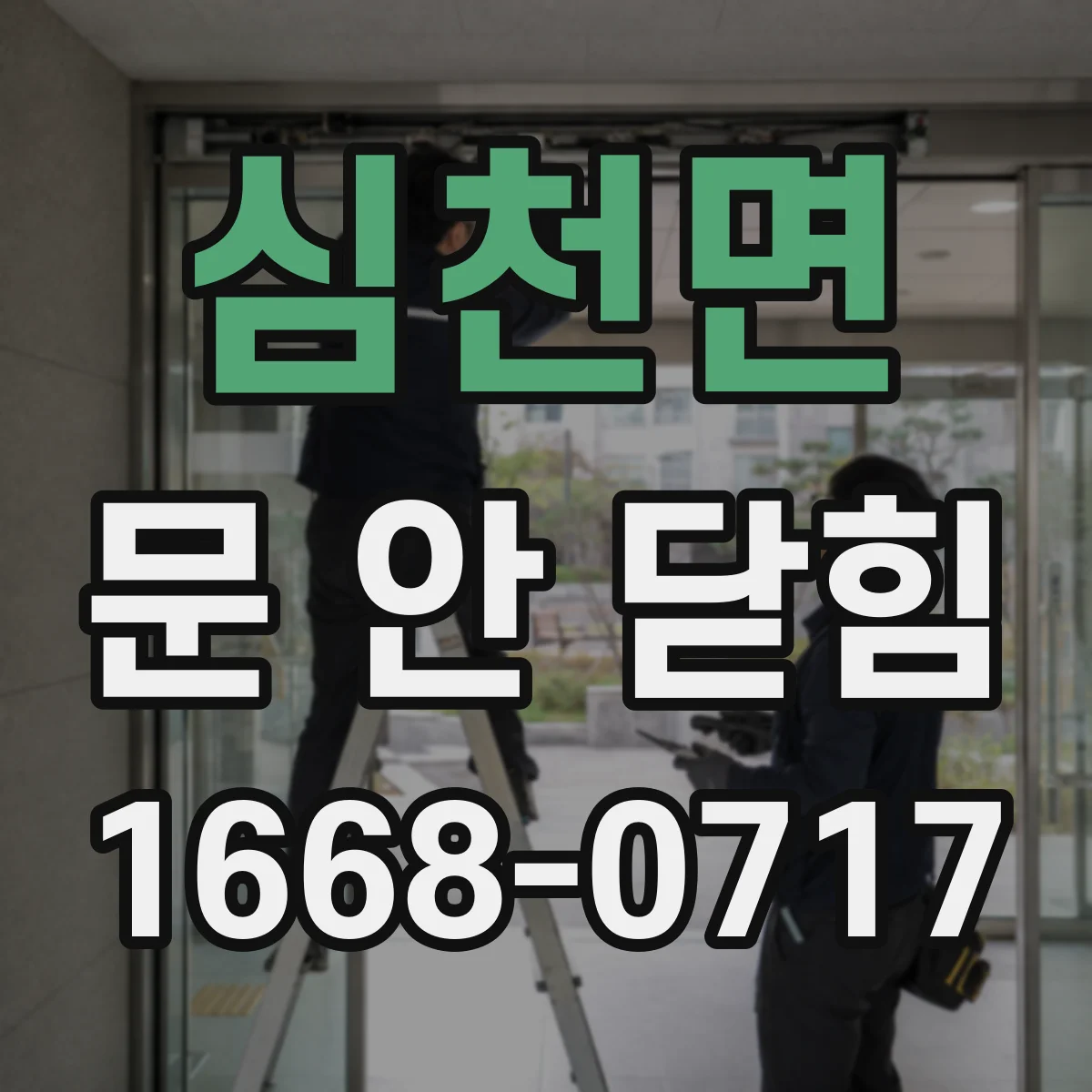 심천면 문 안 닫힘
