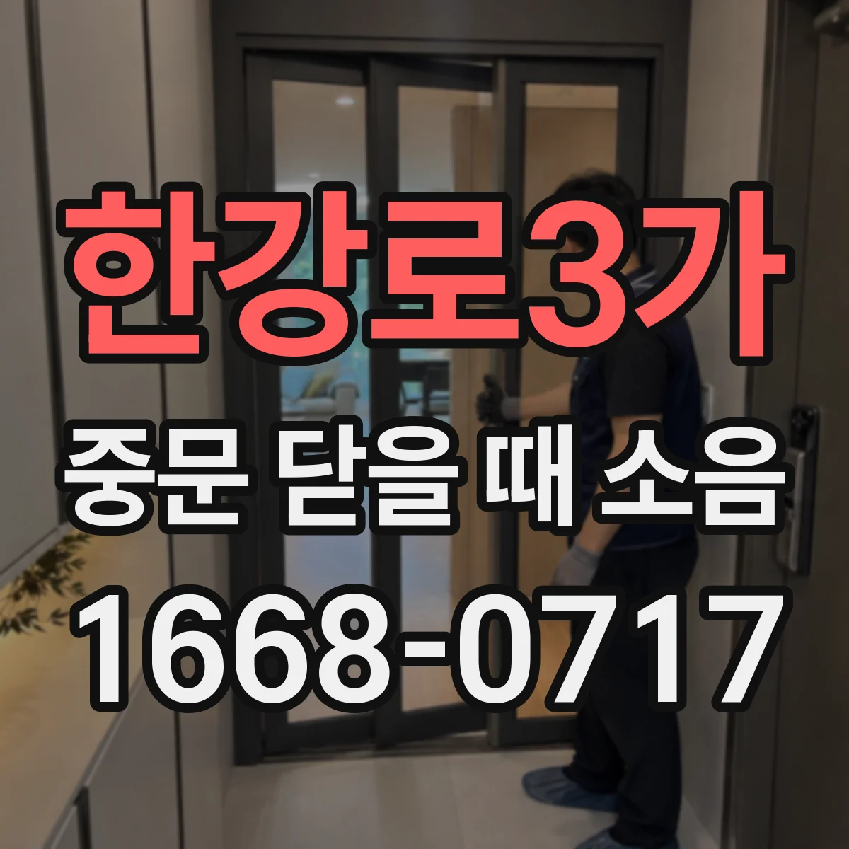 한강로3가 중문 닫을 때 소음