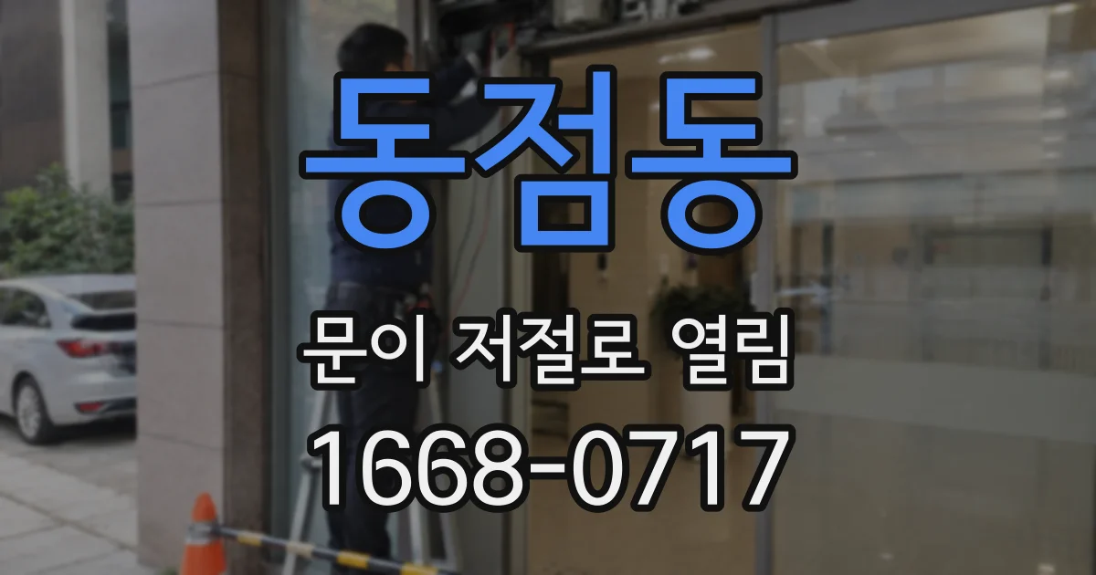 동점동 문이 저절로 열림
