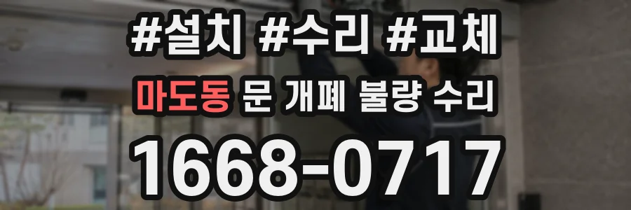 마도동 문 개폐 불량 수리
