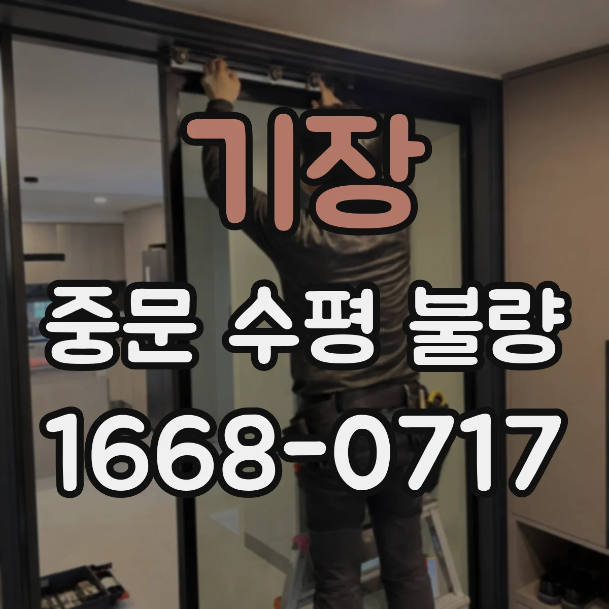 기장 중문 수평 불량