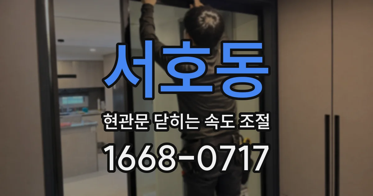 서호동 현관문 닫히는 속도 조절