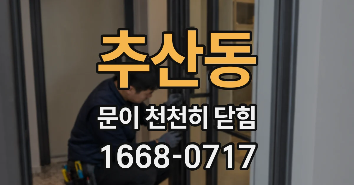 추산동 문이 천천히 닫힘