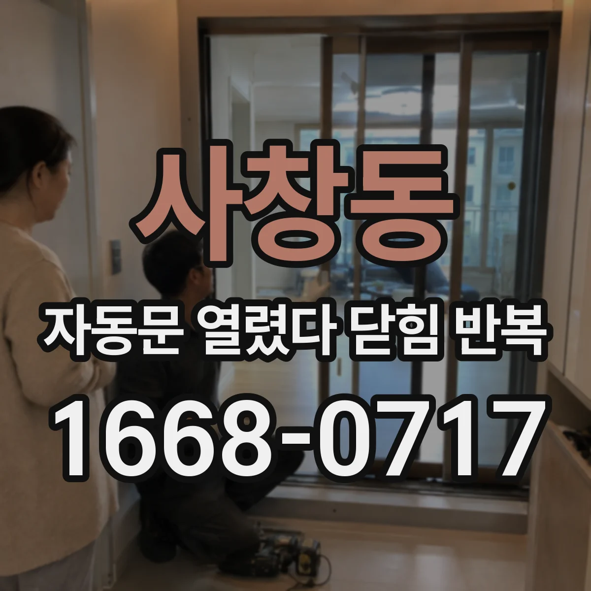 사창동 자동문 열렸다 닫힘 반복 현상은 문이 한 번 열리고 곧바로 닫히거나, 중간에 멈춘 상태에서 다시 열리며 이어질 수 있습니다.