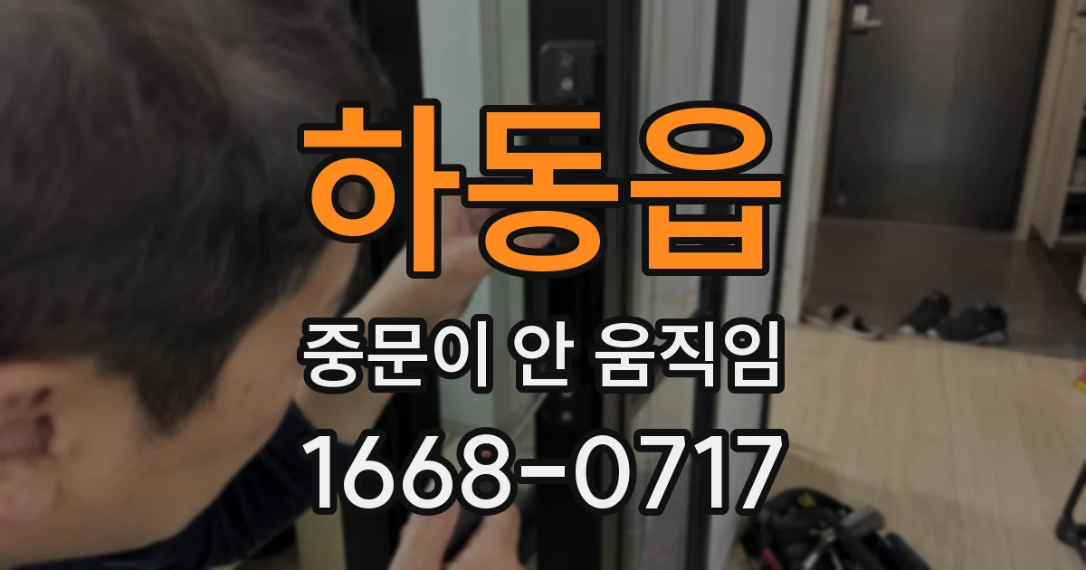 하동읍 중문이 안 움직임