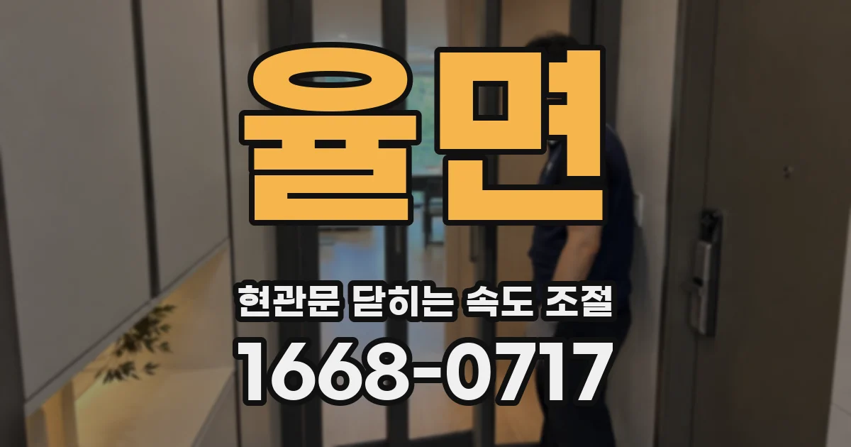 율면 현관문 닫히는 속도 조절