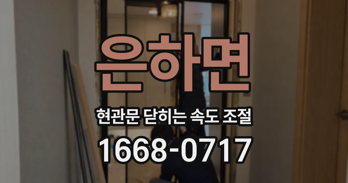 은하면 현관문 닫히는 속도 조절