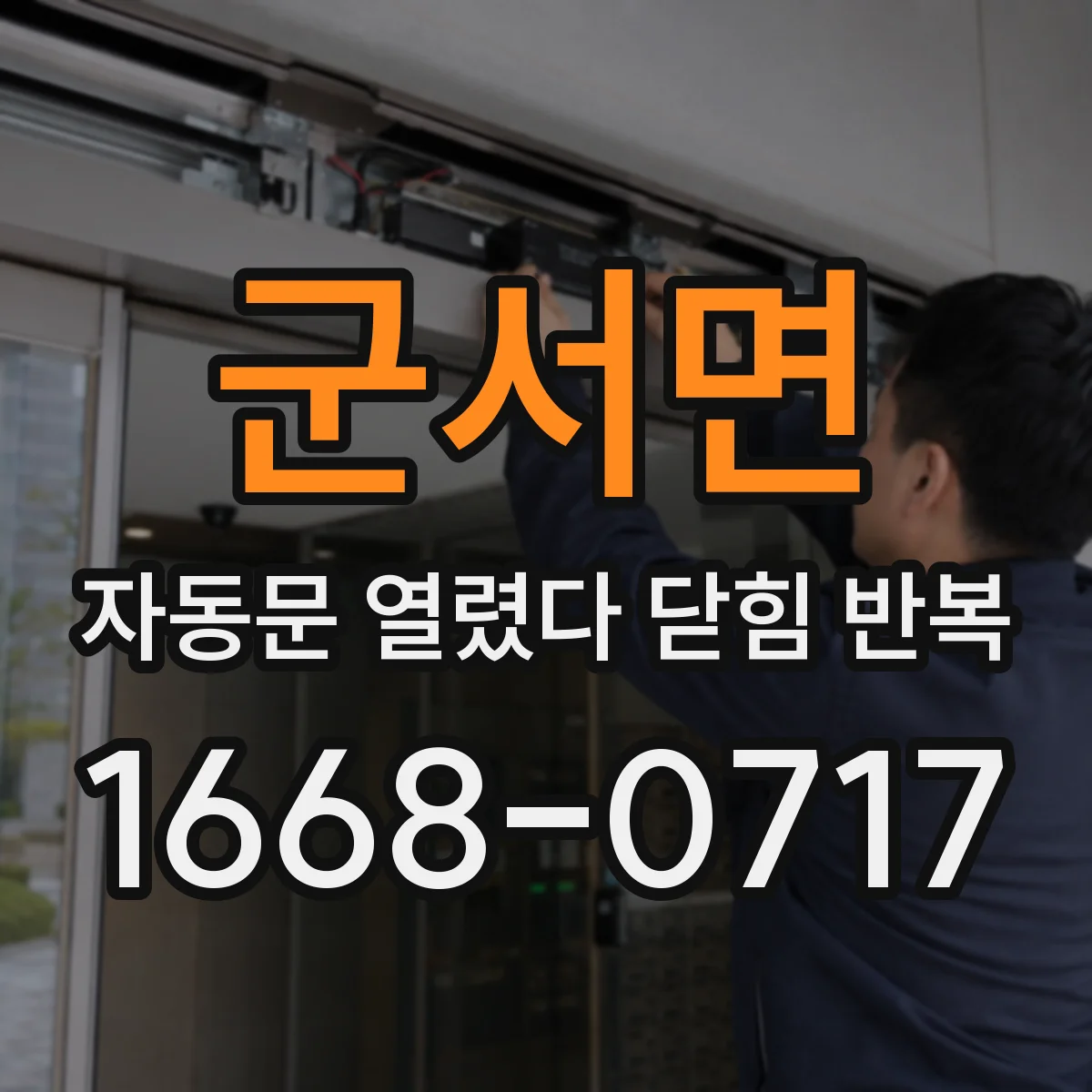 군서면 자동문 열렸다 닫힘 반복 증상은 문이 열렸다가 바로 다시 닫히거나, 멈춘 뒤 다시 작동하는 식으로 나타납니다.