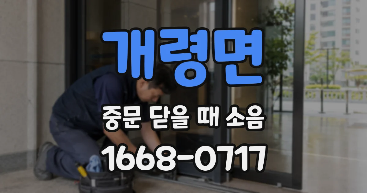 개령면 중문 닫을 때 소음