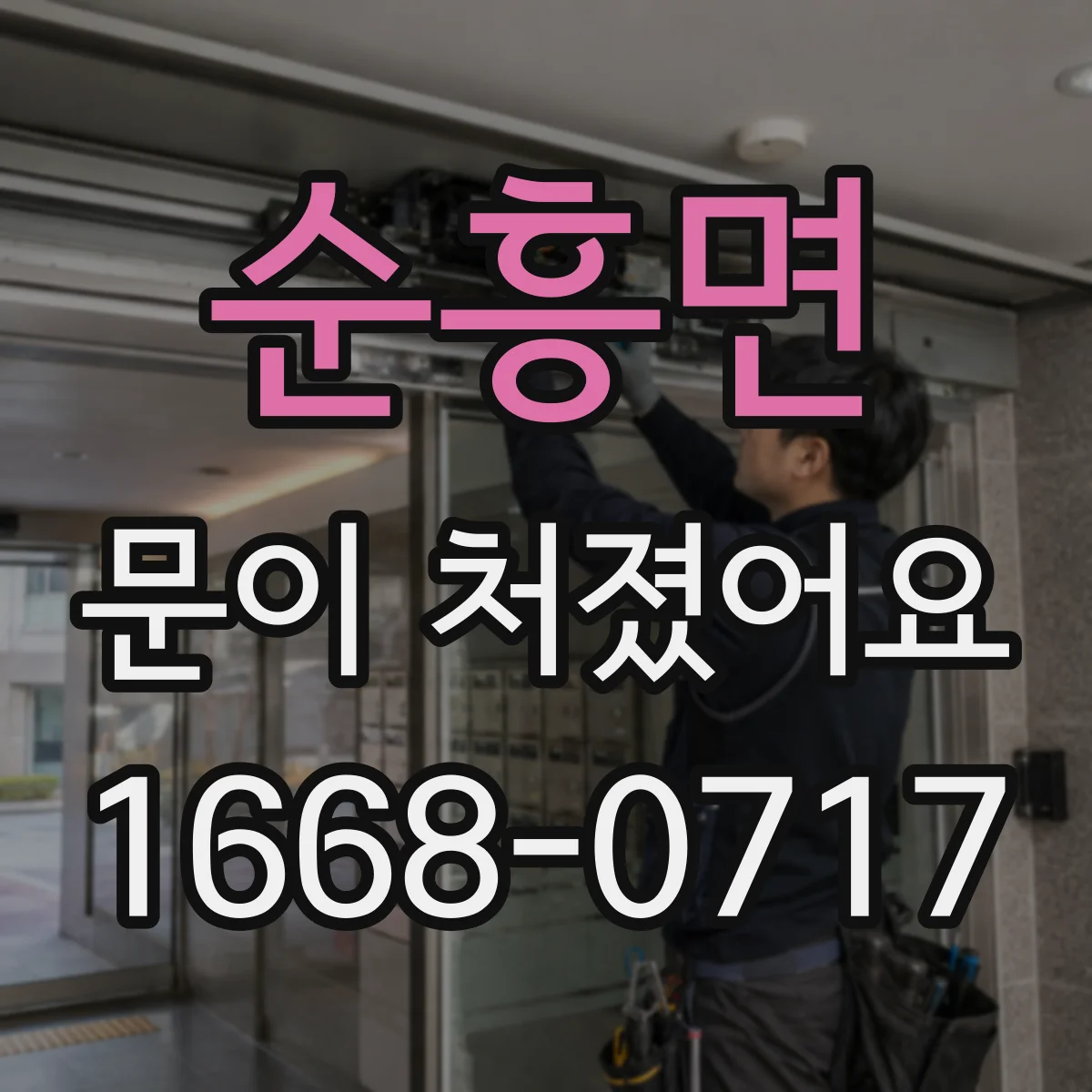 순흥면 문이 처졌어요