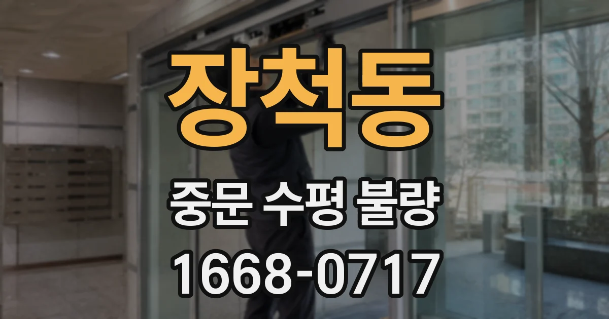 장척동 중문 수평 불량