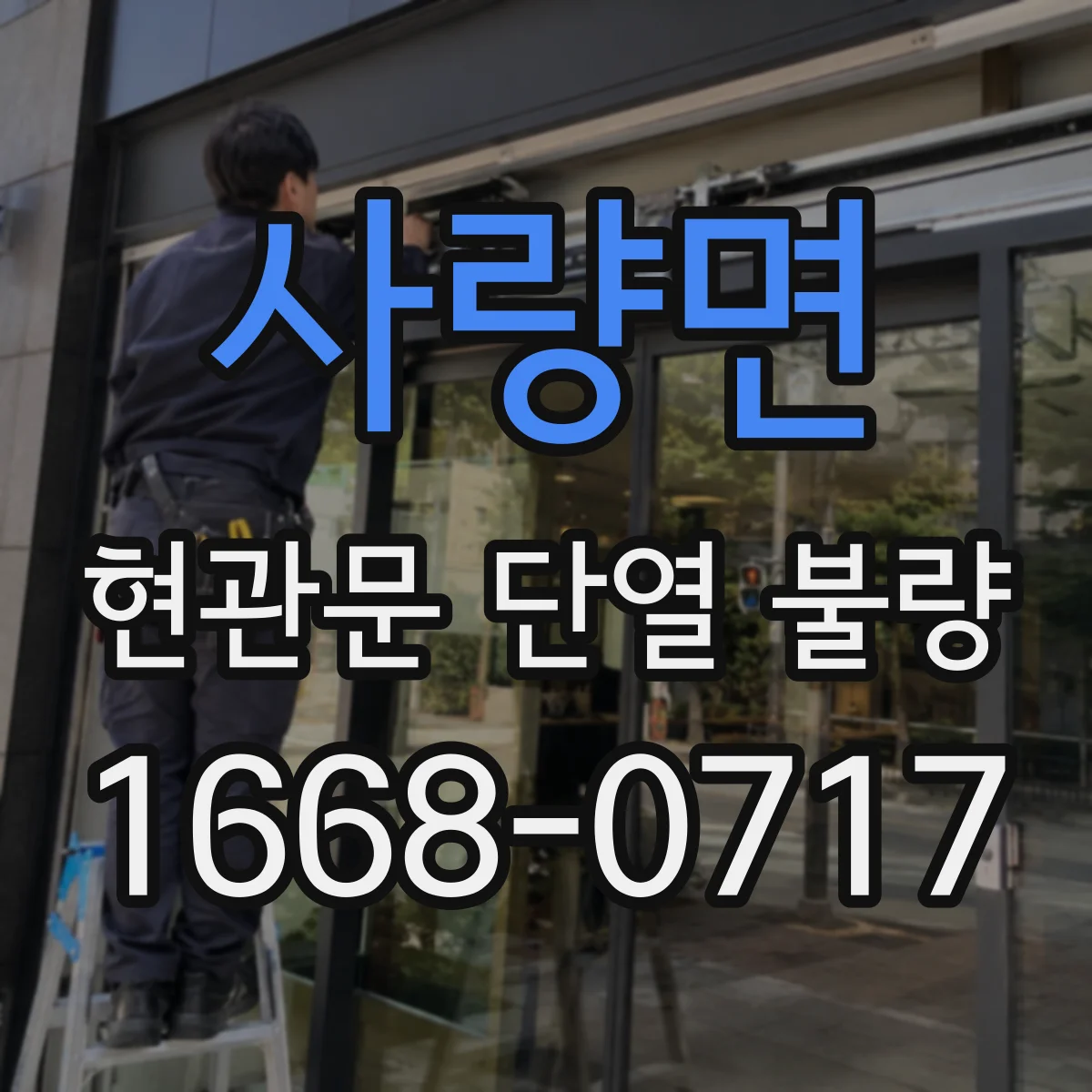 사량면 현관문 단열 불량