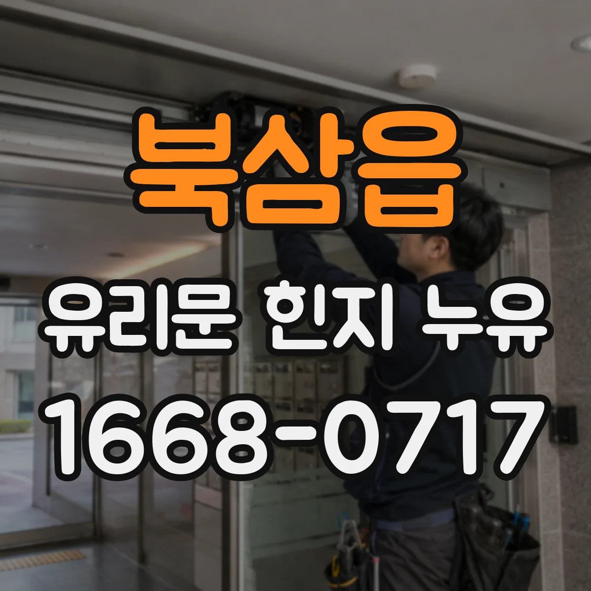 북삼읍 유리문 힌지 누유