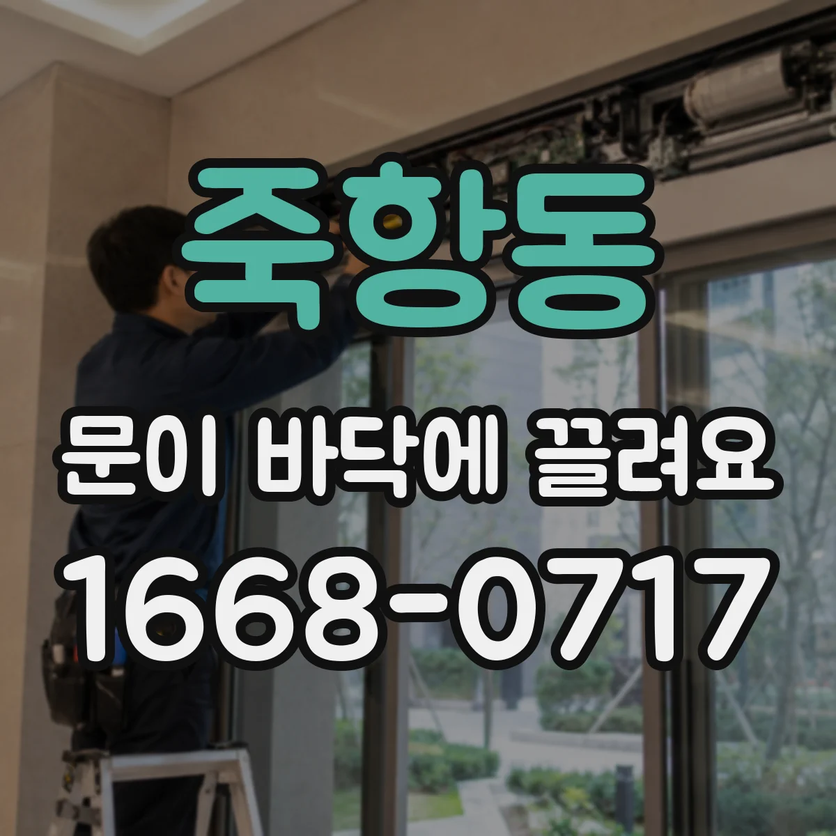 죽항동 문이 바닥에 끌려요