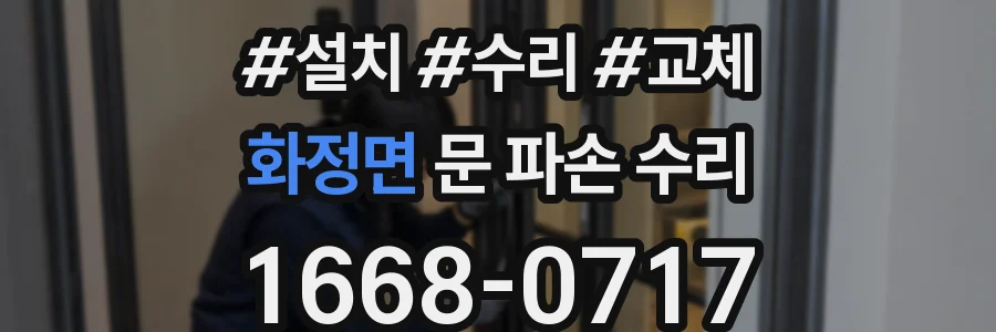 화정면 문 파손 수리