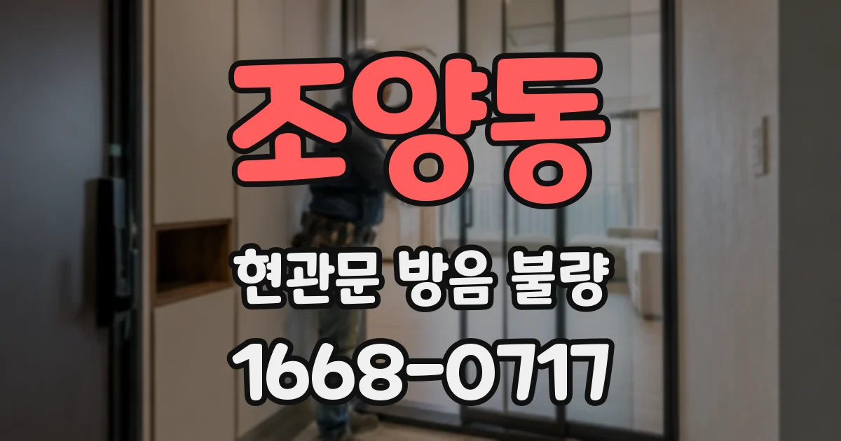 조양동 현관문 방음 불량
