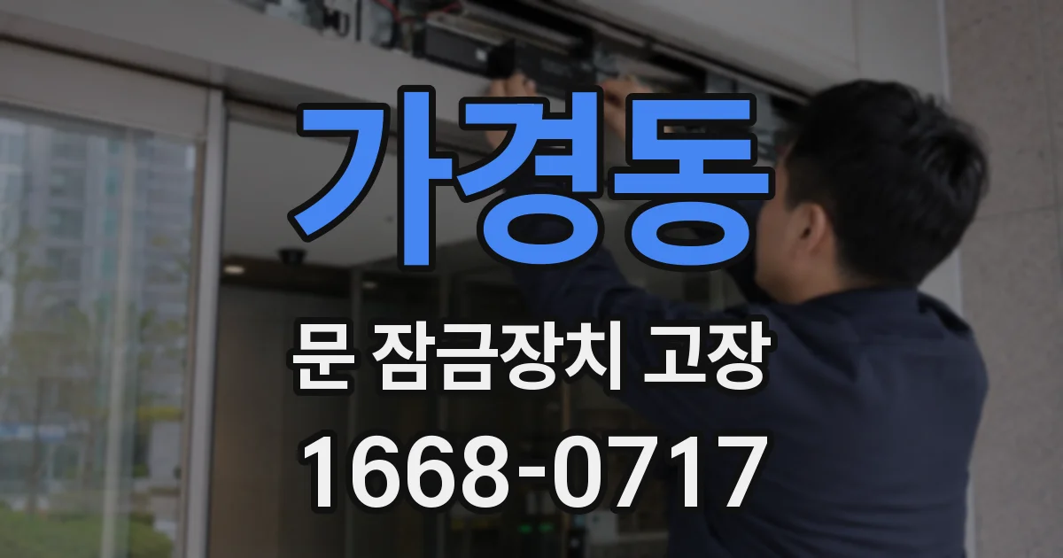 가경동 문 잠금장치 고장