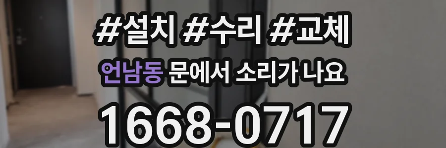 언남동 문에서 소리가 나요
