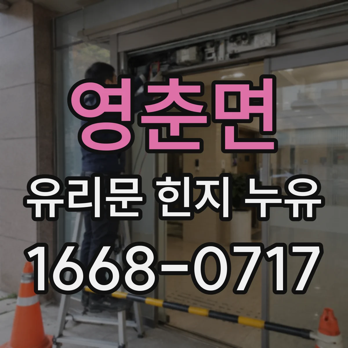 영춘면 유리문 힌지 누유