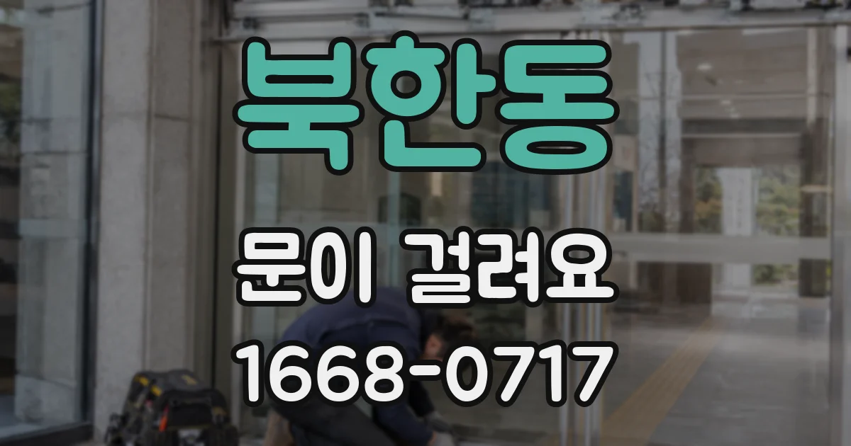 북한동 문이 걸려요