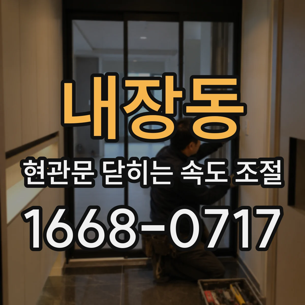 내장동 현관문 닫히는 속도 조절