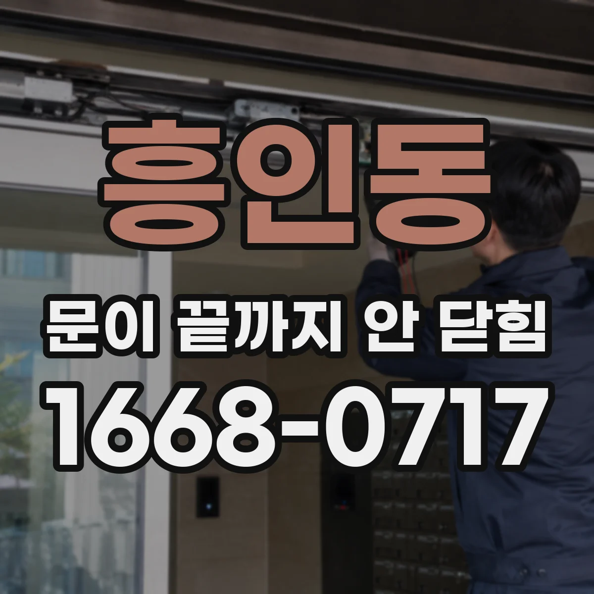 흥인동 문이 끝까지 안 닫힘