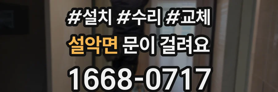 설악면 문이 걸려요