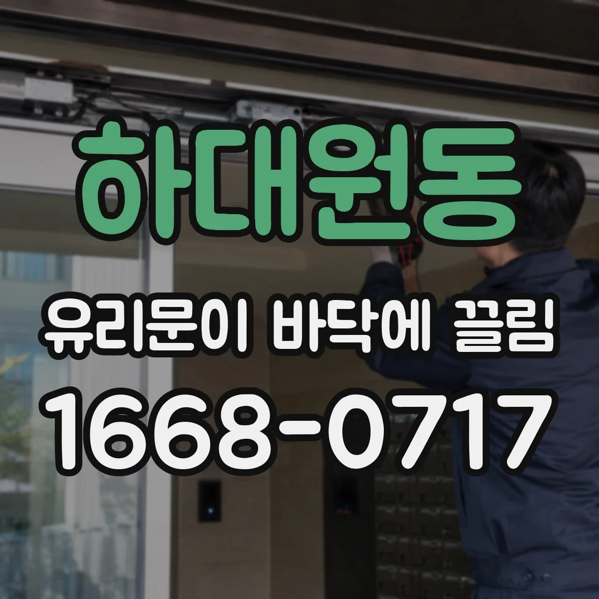 하대원동 유리문이 바닥에 끌림