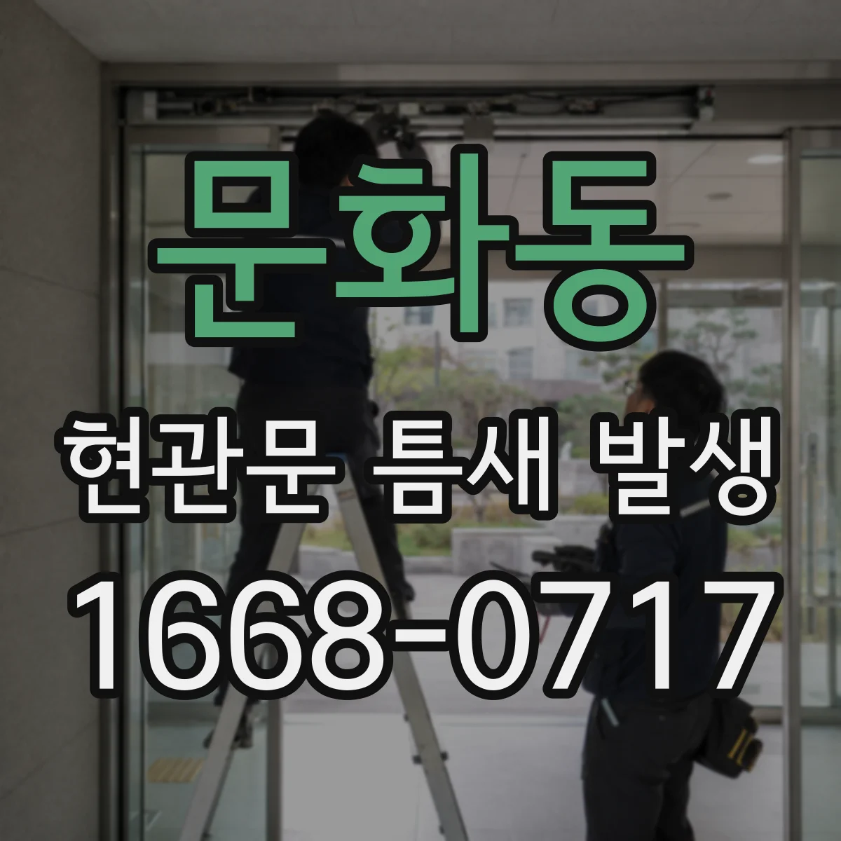 문화동 현관문 틈새 발생