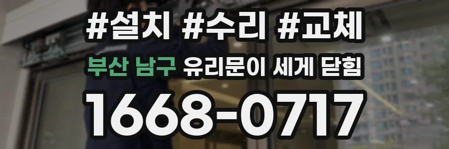 부산 남구 유리문이 세게 닫힘
