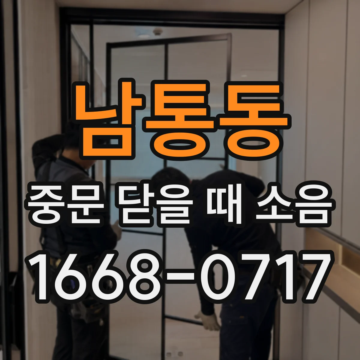 남통동 중문 닫을 때 소음
