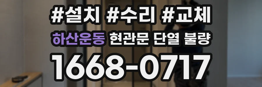하산운동 현관문 단열 불량