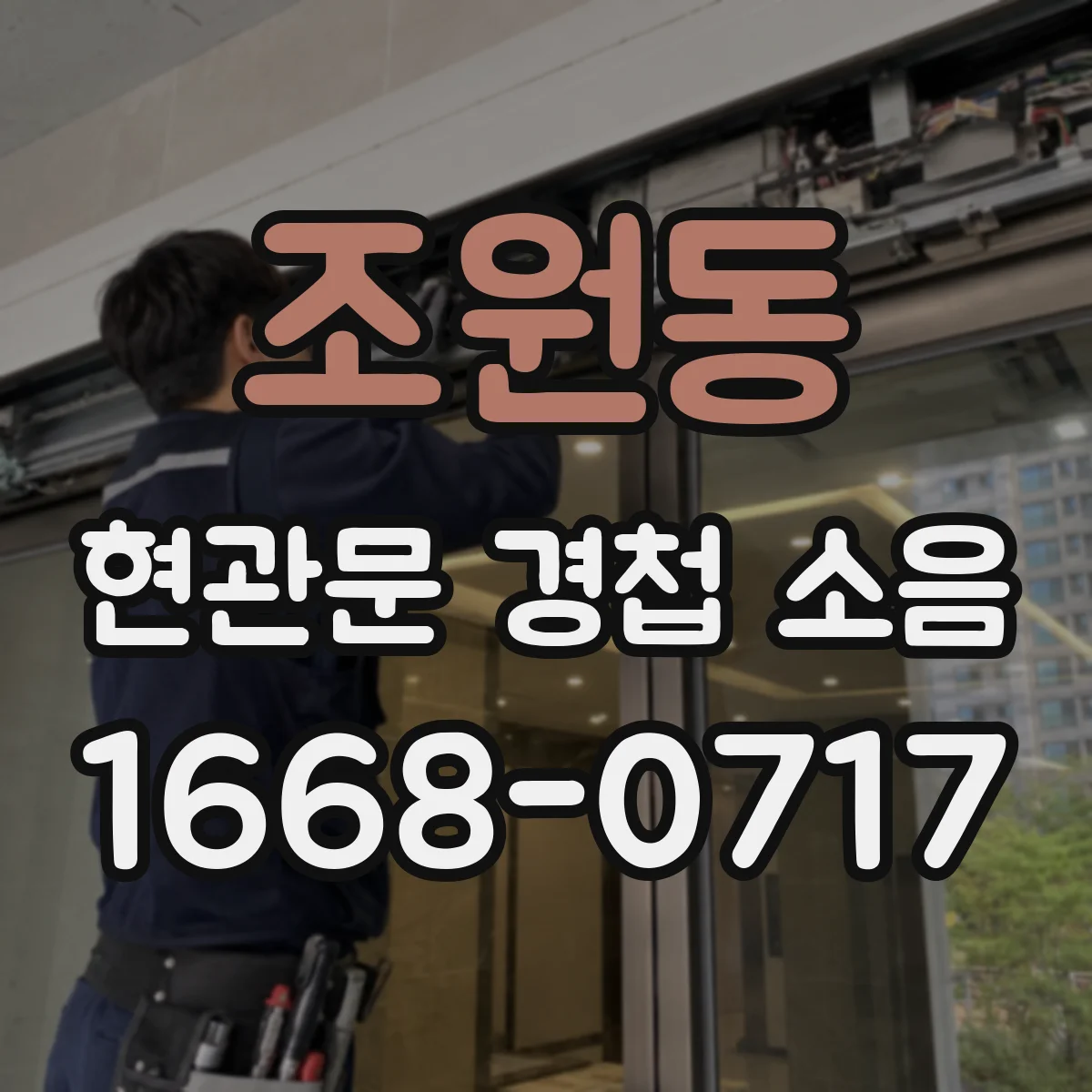조원동 현관문 경첩 소음