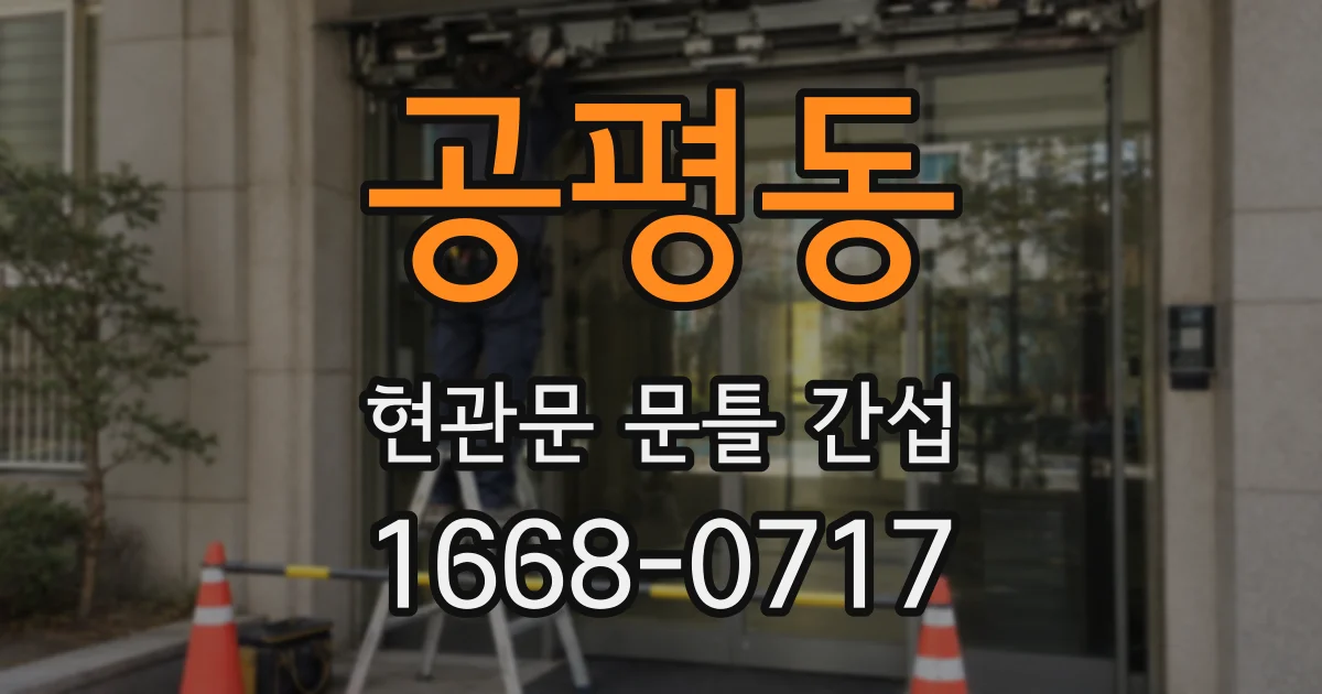 공평동 현관문 문틀 간섭
