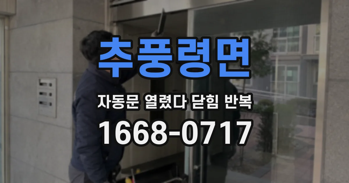 추풍령면 자동문 열렸다 닫힘 반복 현상은 문이 한 번 열리고 곧바로 닫히거나, 중간에 멈춘 상태에서 다시 열리며 이어질 수 있습니다.