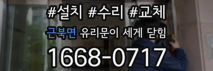 근북면 유리문이 세게 닫힘