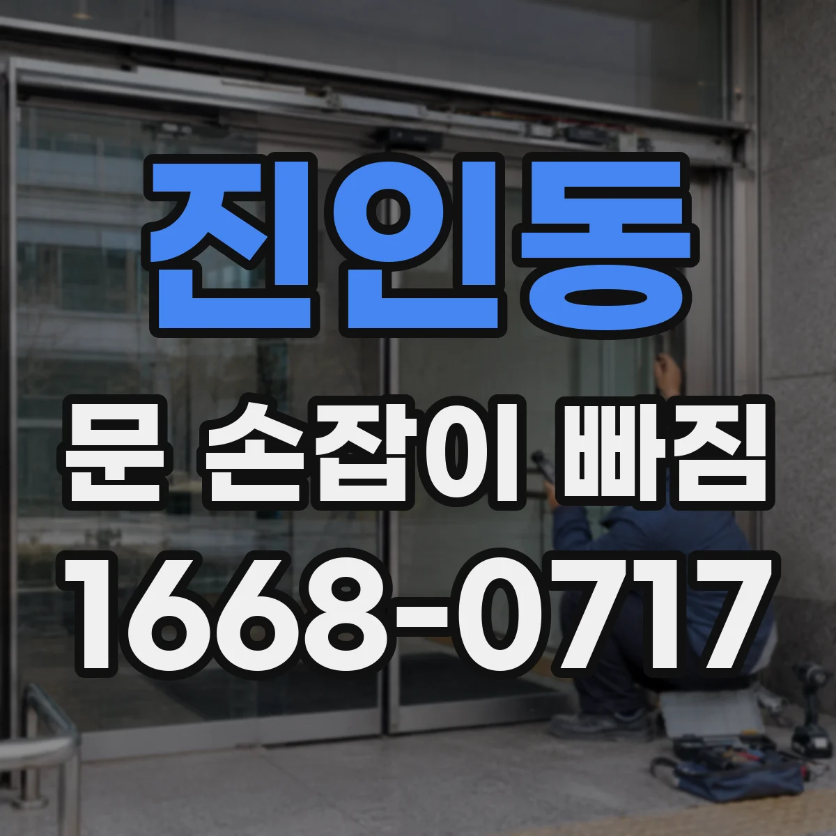진인동 문 손잡이 빠짐