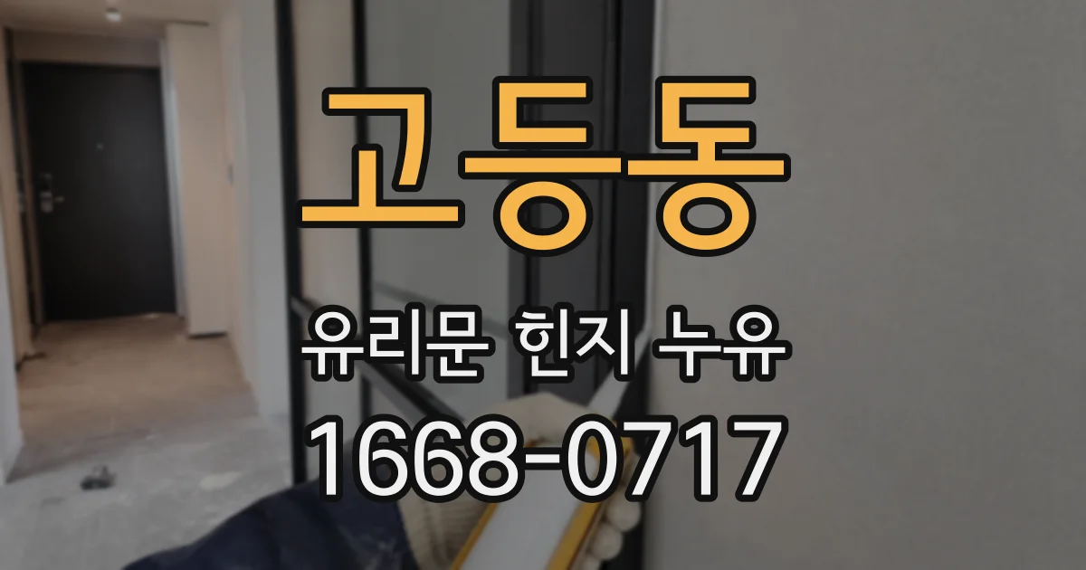 고등동 유리문 힌지 누유