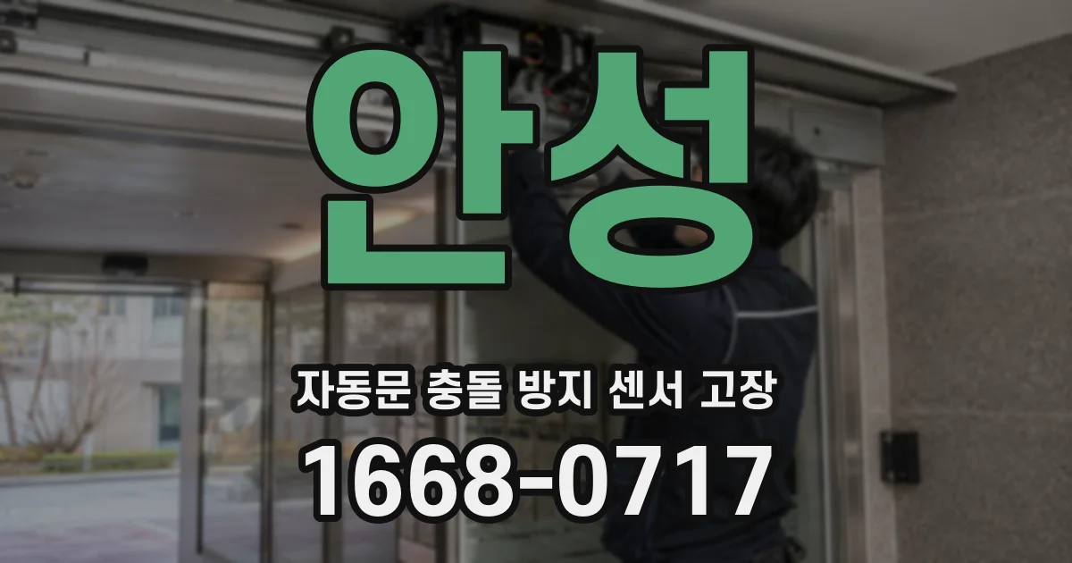 안성 자동문 충돌 방지 센서 고장