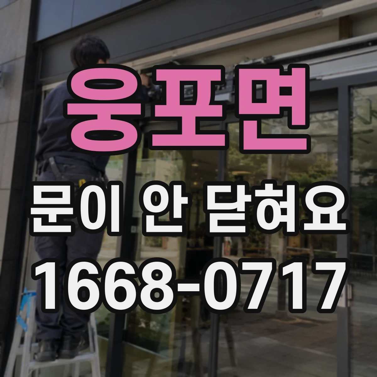 웅포면 문이 안 닫혀요