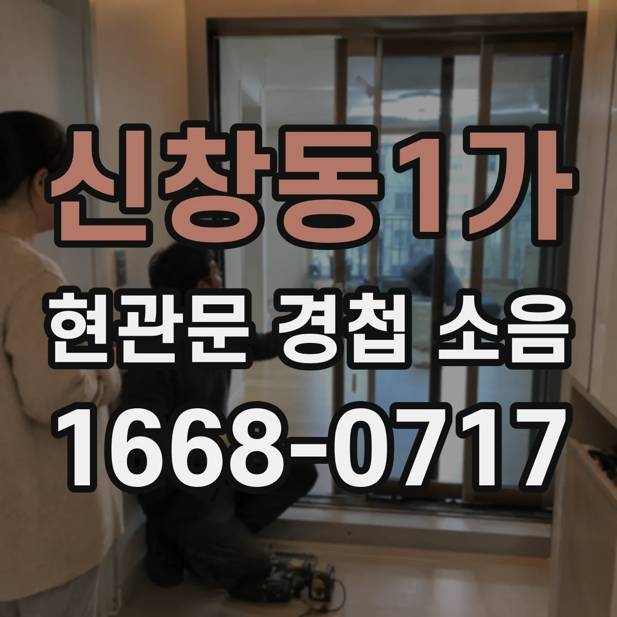신창동1가 현관문 경첩 소음