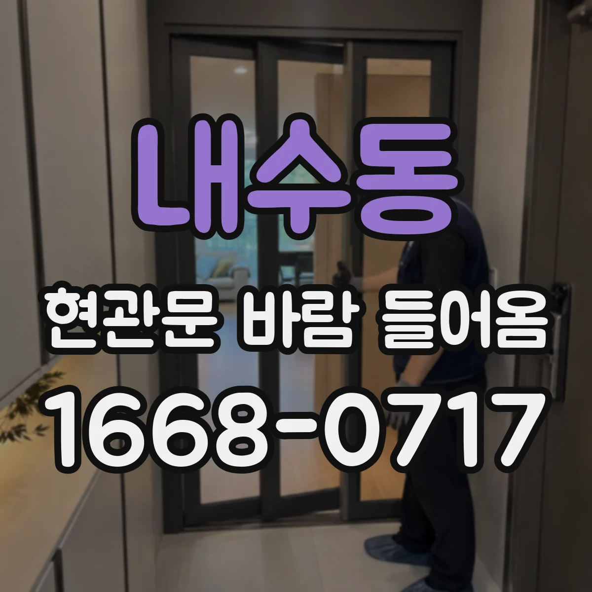 내수동 현관문 바람 들어옴