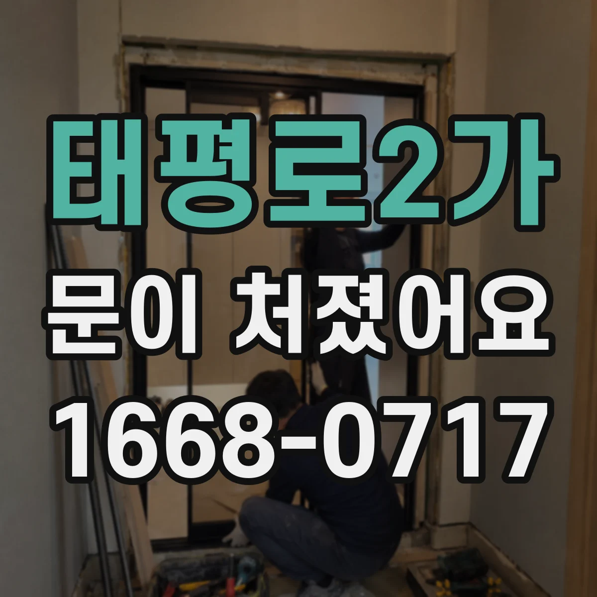 태평로2가 문이 처졌어요