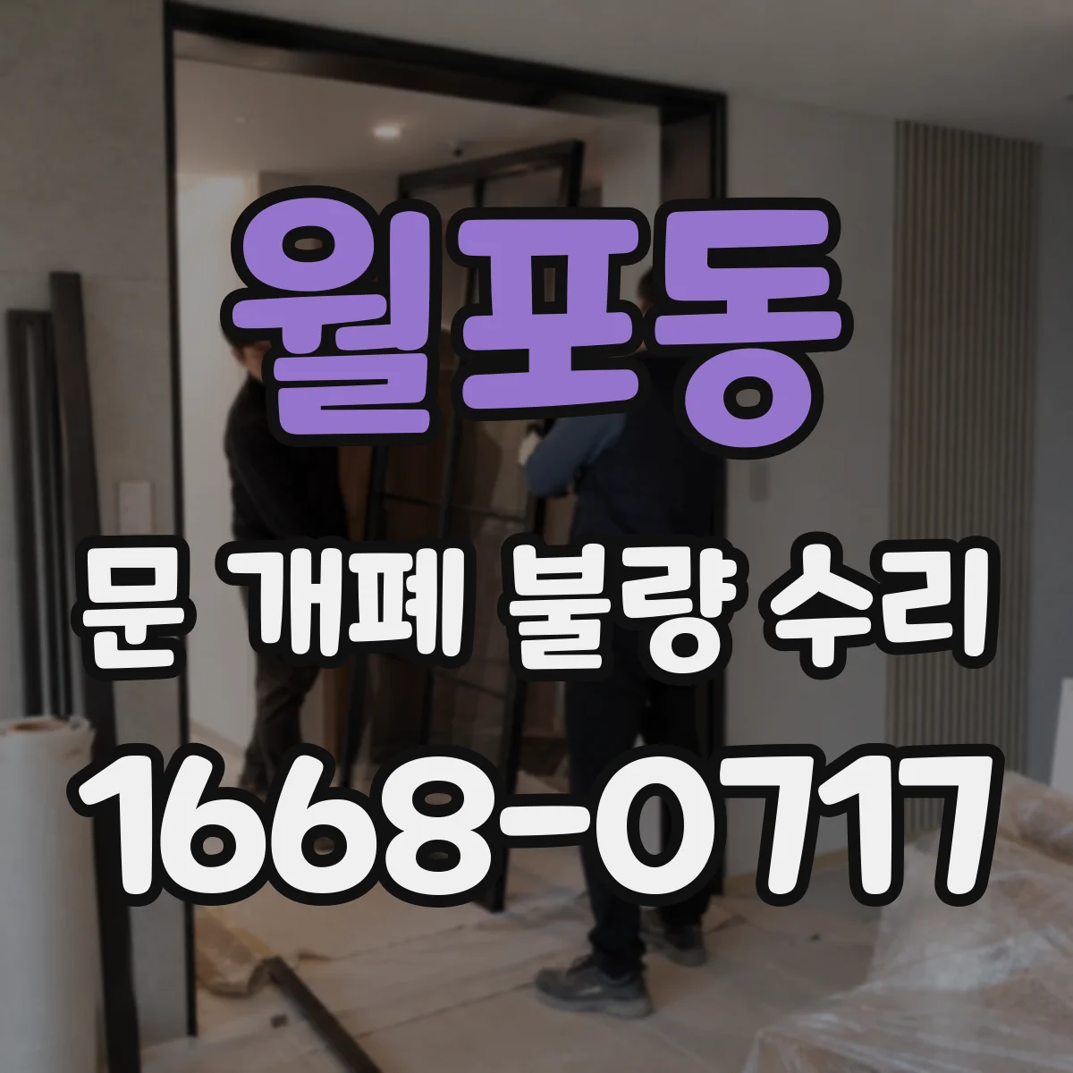 월포동 문 개폐 불량 수리
