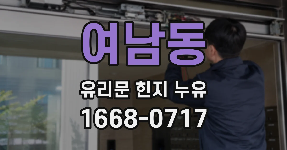 여남동 유리문 힌지 누유