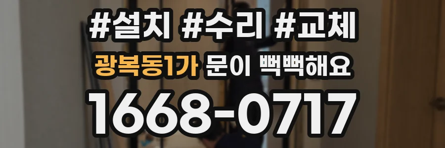 광복동1가 문이 뻑뻑해요