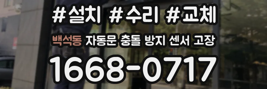 백석동 자동문 충돌 방지 센서 고장