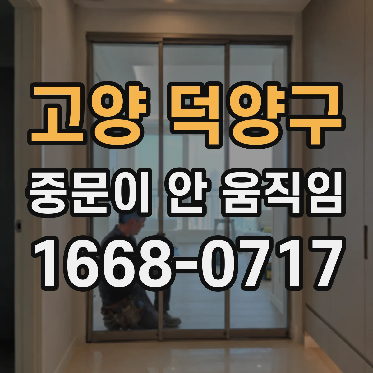 고양 덕양구 중문이 안 움직임
