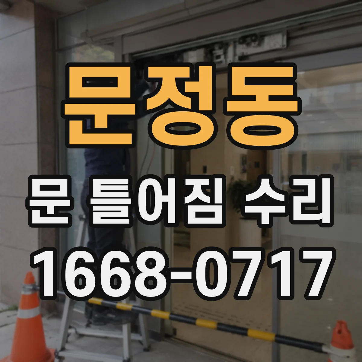 문정동 문 틀어짐 수리